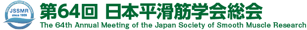 第64回日本平滑筋学会総会